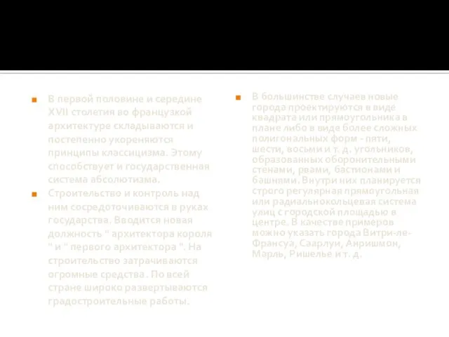 В первой половине и середине XVII столетия во французкой архитектуре складываются и