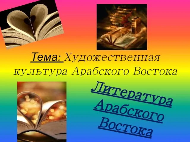 Презентация на тему Художественная культура Арабского Востока Литература Арабского Востока