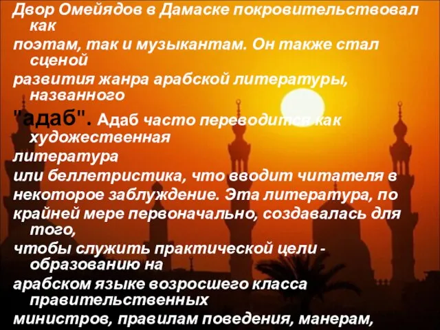 Двор Омейядов в Дамаске покровительствовал как поэтам, так и музыкантам. Он также