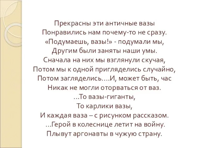 Прекрасны эти античные вазы Понравились нам почему-то не сразу. «Подумаешь, вазы!» -