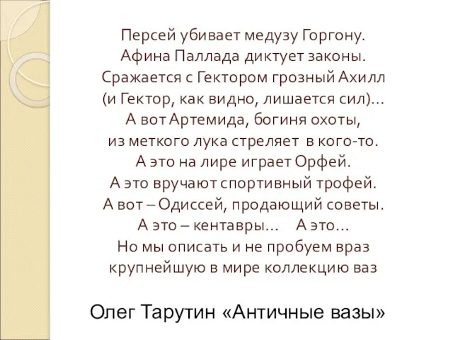 Персей убивает медузу Горгону. Афина Паллада диктует законы. Сражается с Гектором грозный