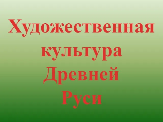 Презентация на тему Художественная культура Древней Руси