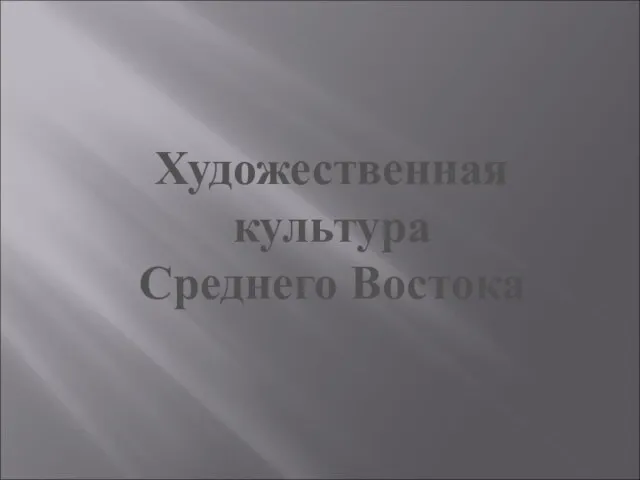 Презентация на тему Художественная культура среднего востока