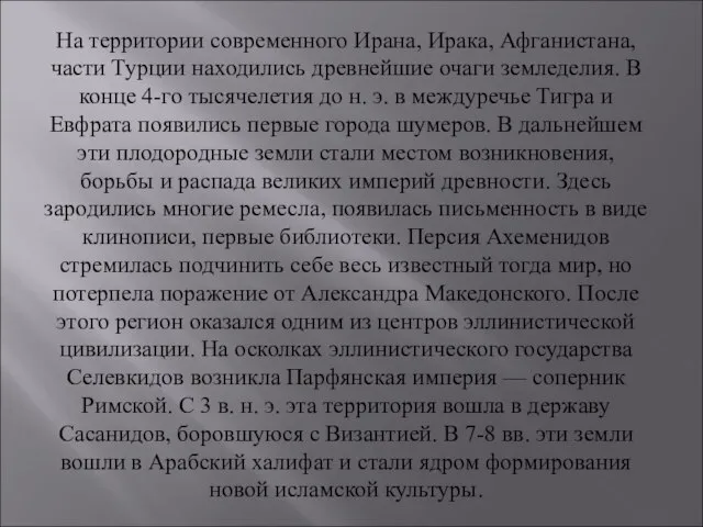 На территории современного Ирана, Ирака, Афганистана, части Турции находились древнейшие очаги земледелия.