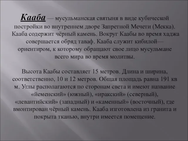 Кааба — мусульманская святыня в виде кубической постройки во внутреннем дворе Запретной