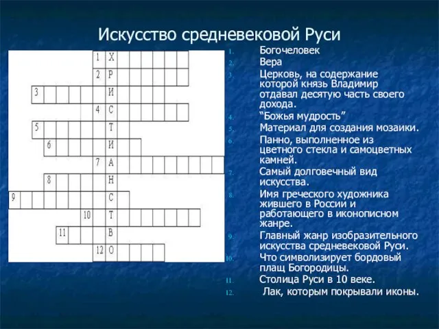 Искусство средневековой Руси Богочеловек Вера Церковь, на содержание которой князь Владимир отдавал