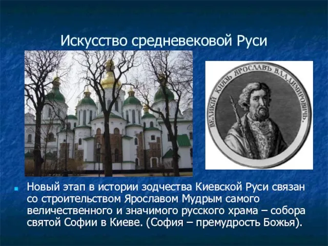Искусство средневековой Руси Новый этап в истории зодчества Киевской Руси связан со