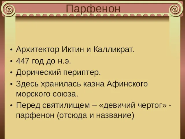 Парфенон Архитектор Иктин и Калликрат. 447 год до н.э. Дорический периптер. Здесь