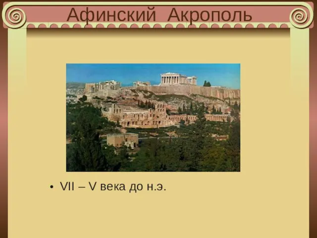 Афинский Акрополь VII – V века до н.э.