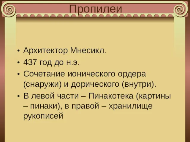 Пропилеи Архитектор Мнесикл. 437 год до н.э. Сочетание ионического ордера (снаружи) и