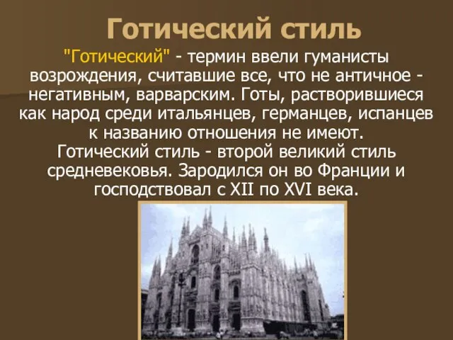 Готический стиль "Готический" - термин ввели гуманисты возрождения, считавшие все, что не