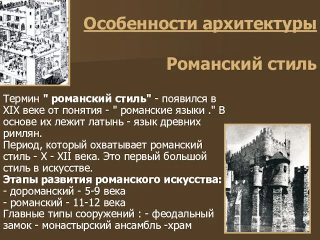 Особенности архитектуры Романский стиль Термин " романский стиль" - появился в XIX