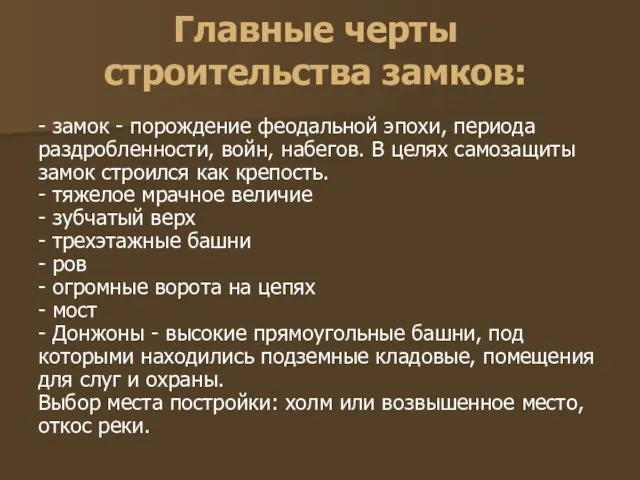 Главные черты строительства замков: - замок - порождение феодальной эпохи, периода раздробленности,