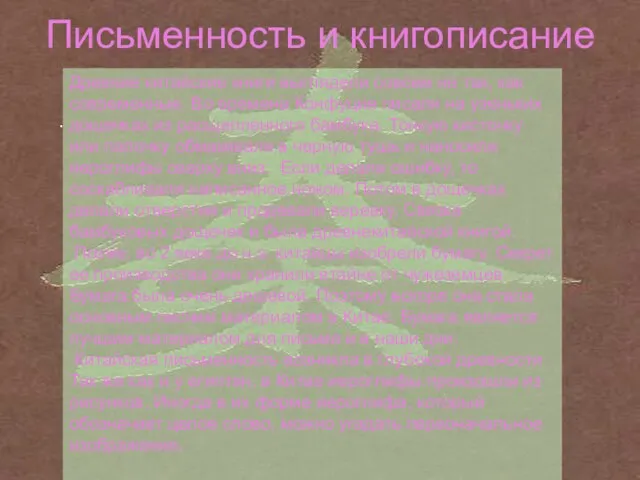 Письменность и книгописание . Древние китайские книги выглядели совсем не так, как