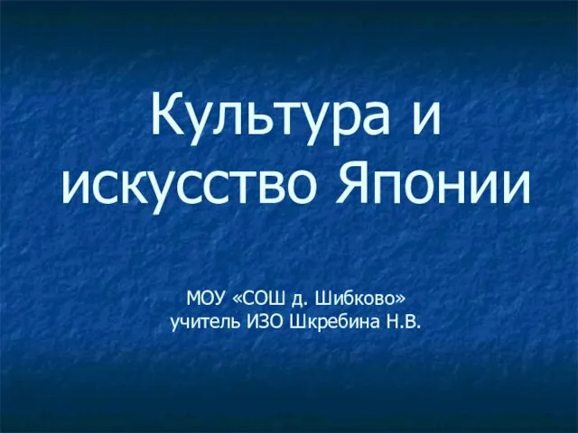 Презентация на тему Культура и искусство Японии