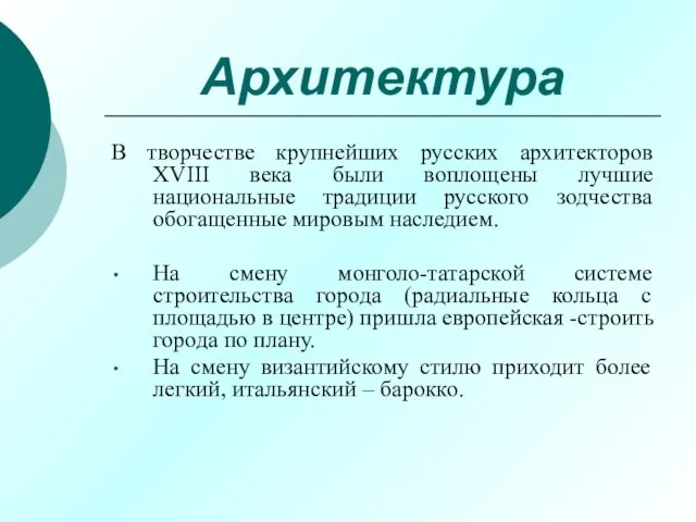 Архитектура В творчестве крупнейших русских архитекторов XVIII века были воплощены лучшие национальные