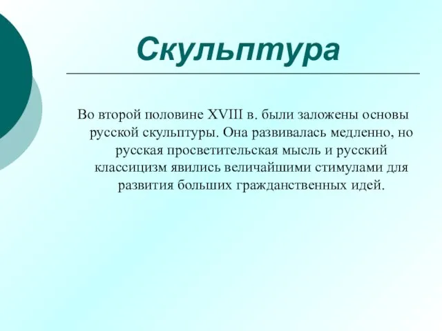 Скульптура Во второй половине XVIII в. были заложены основы русской скульптуры. Она