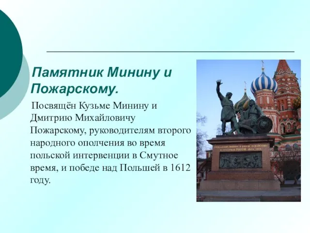 Памятник Минину и Пожарскому. Посвящён Кузьме Минину и Дмитрию Михайловичу Пожарскому, руководителям