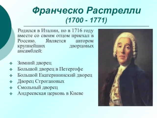 Франческо Растрелли (1700 - 1771) Родился в Италии, но в 1716 году