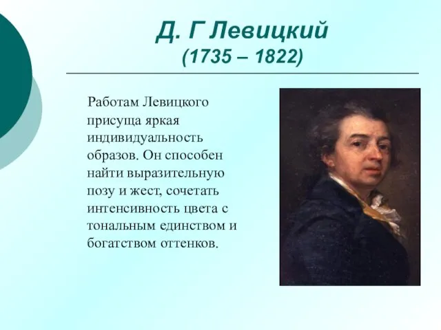 Д. Г Левицкий (1735 – 1822) Работам Левицкого присуща яркая индивидуальность образов.