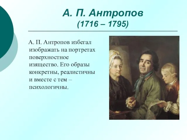 А. П. Антропов (1716 – 1795) А. П. Антропов избегал изображать на