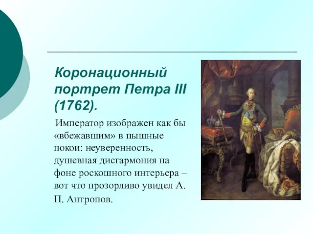 Коронационный портрет Петра III (1762). Император изображен как бы «вбежавшим» в пышные