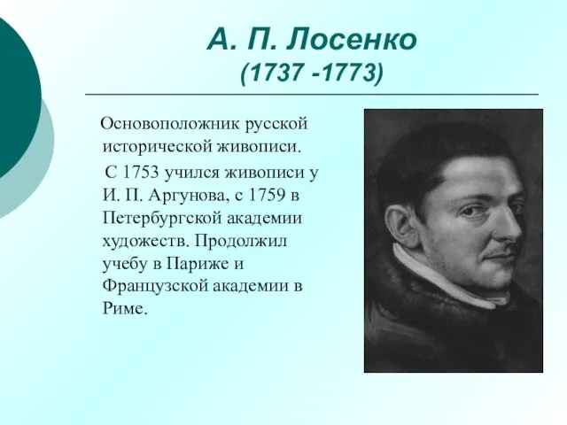 А. П. Лосенко (1737 -1773) Основоположник русской исторической живописи. С 1753 учился