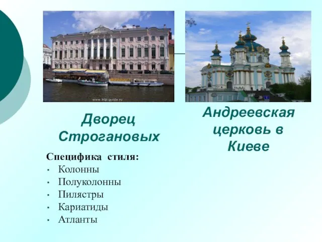 Андреевская церковь в Киеве Специфика стиля: Колонны Полуколонны Пилястры Кариатиды Атланты Дворец Строгановых