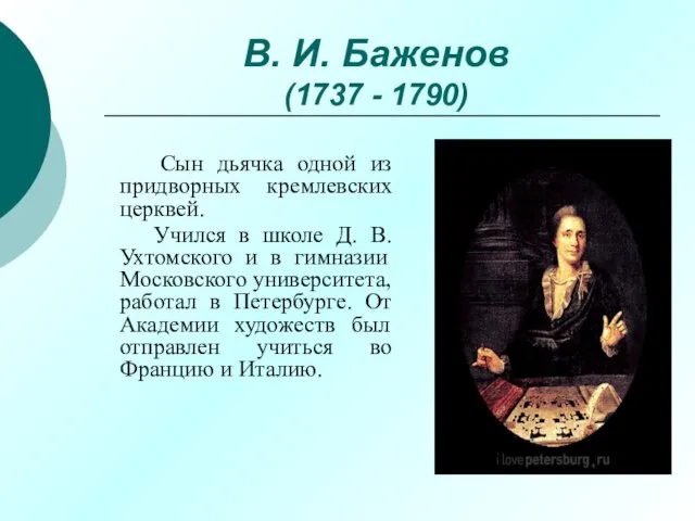 В. И. Баженов (1737 - 1790) Сын дьячка одной из придворных кремлевских