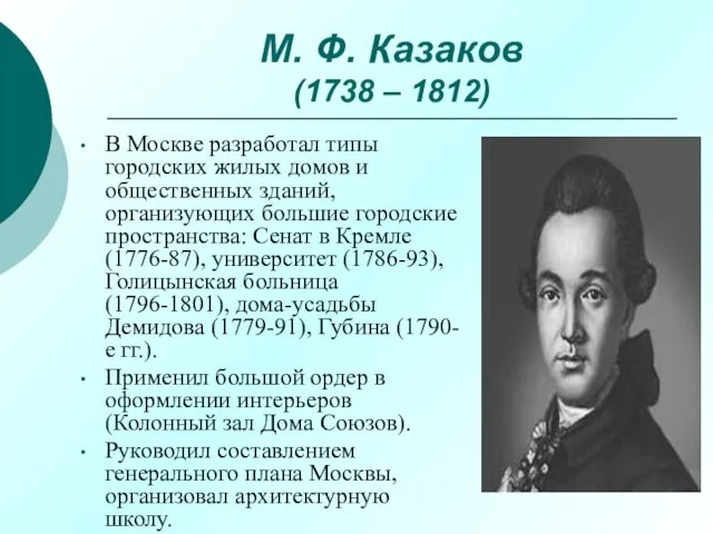 М. Ф. Казаков (1738 – 1812) В Москве разработал типы городских жилых