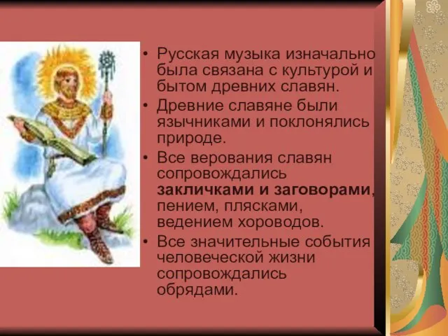 Русская музыка изначально была связана с культурой и бытом древних славян. Древние