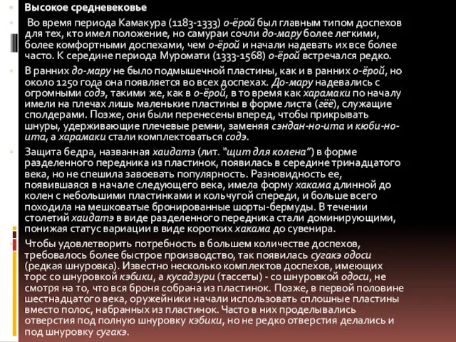 Высокое средневековье Во время периода Камакура (1183-1333) о-ёрой был главным типом доспехов