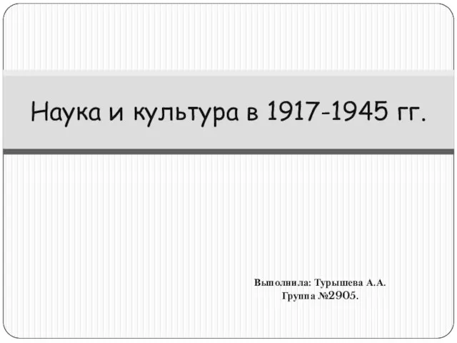 Презентация на тему Наука и культура в 1917-1945 гг.