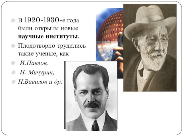 В 1920-1930-е года были открыты новые научные институты. Плодотворно трудились такие ученые,