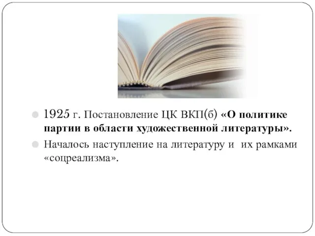 1925 г. Постановление ЦК ВКП(б) «О политике партии в области художественной литературы».