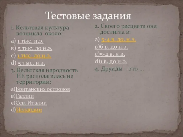 Тестовые задания 1. Кельтская культура возникла около: а) 1 тыс. н.э. в)