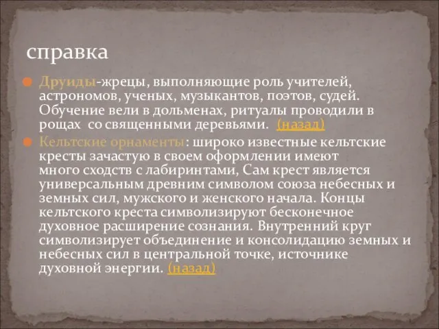 Друиды-жрецы, выполняющие роль учителей, астрономов, ученых, музыкантов, поэтов, судей. Обучение вели в