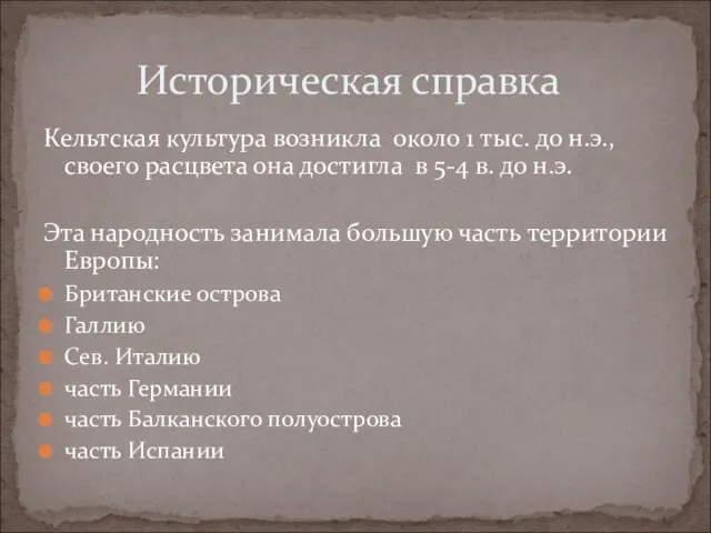 Кельтская культура возникла около 1 тыс. до н.э., своего расцвета она достигла