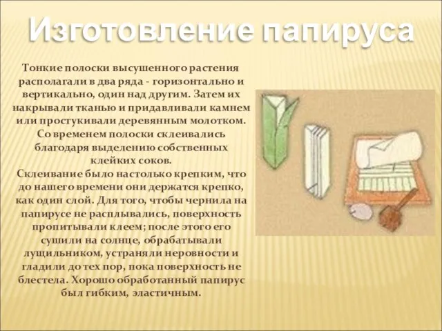 Изготовление папируса Тонкие полоски высушенного растения располагали в два ряда - горизонтально