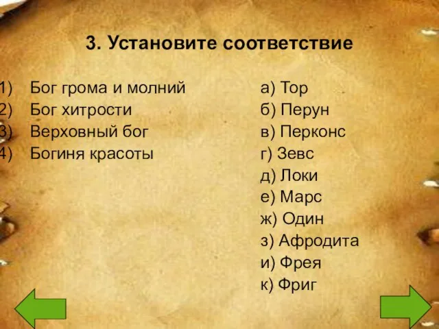 3. Установите соответствие Бог грома и молний Бог хитрости Верховный бог Богиня