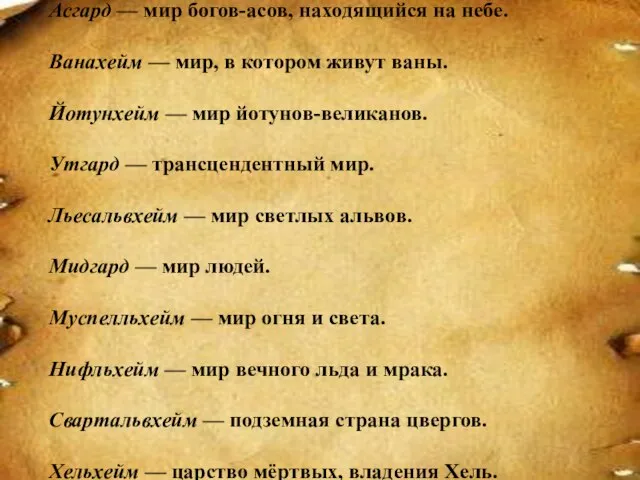 Асгард — мир богов-асов, находящийся на небе. Ванахейм — мир, в котором