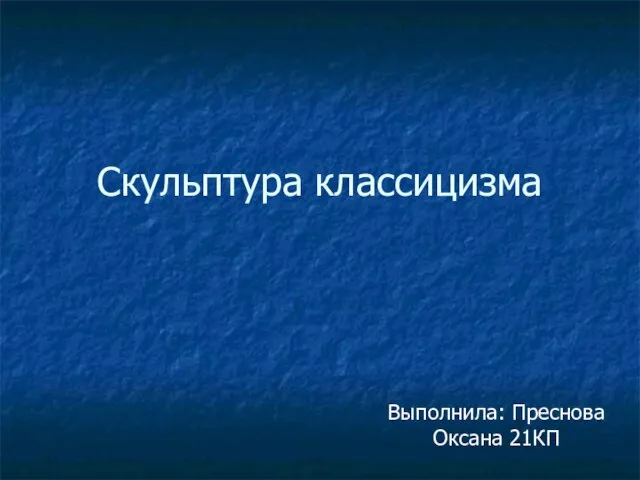 Презентация на тему Скульптура классицизма