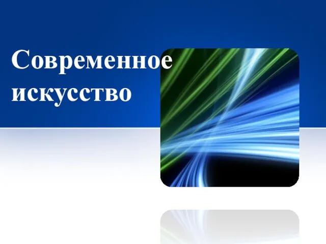 Презентация на тему Современное искусство