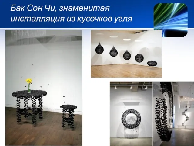 Бак Сон Чи, знаменитая инсталляция из кусочков угля