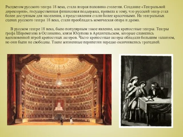 Расцветом русского театра 18 века, стала вторая половина столетия. Создание «Театральной директории»,