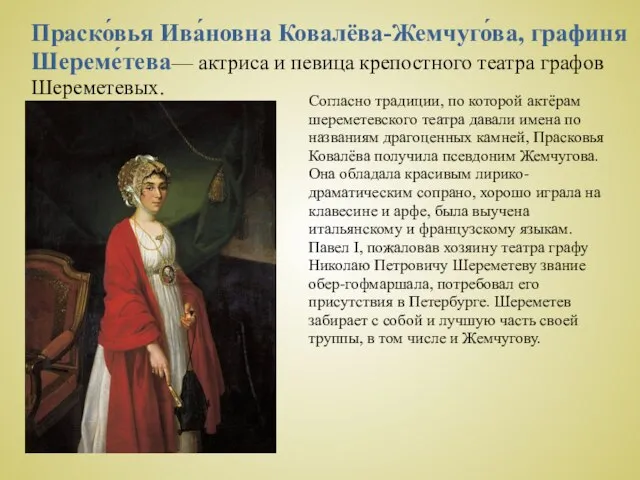 Праско́вья Ива́новна Ковалёва-Жемчуго́ва, графиня Шереме́тева— актриса и певица крепостного театра графов Шереметевых.