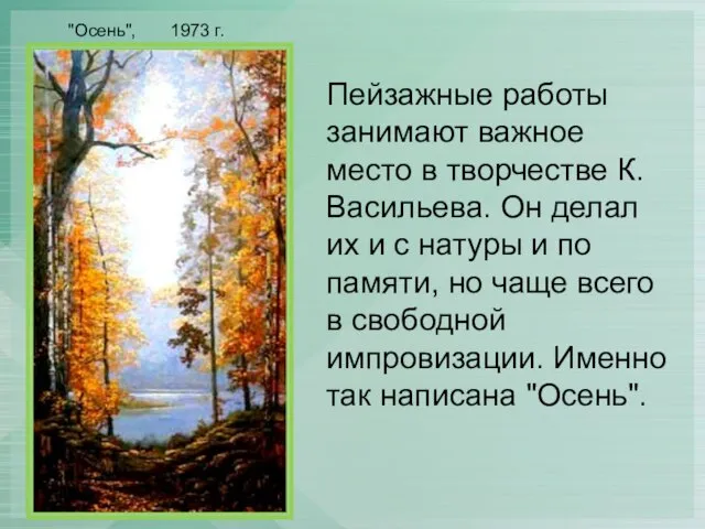 Пейзажные работы занимают важное место в творчестве К. Васильева. Он делал их