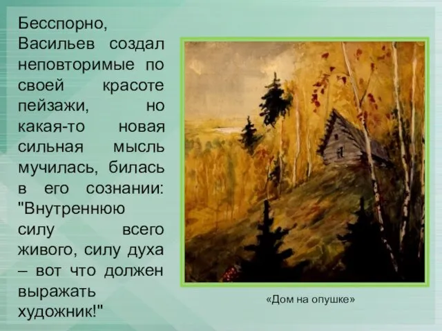 Бесспорно, Васильев создал неповторимые по своей красоте пейзажи, но какая-то новая сильная