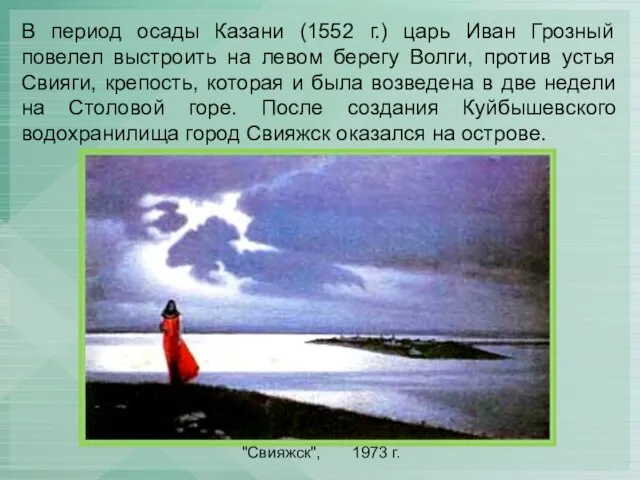 "Свияжск", 1973 г. В период осады Казани (1552 г.) царь Иван Грозный