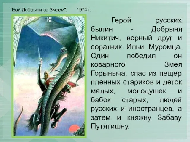 "Бой Добрыни со Змеем", 1974 г. Герой русских былин - Добрыня Никитич,